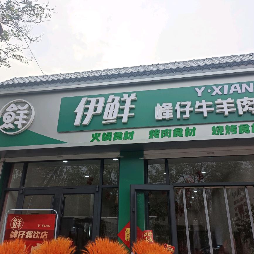 伊鲜峰仔牛羊肉店官方号