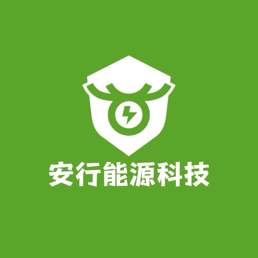 安行能源科技