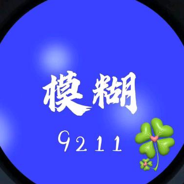 模糊🍀9211