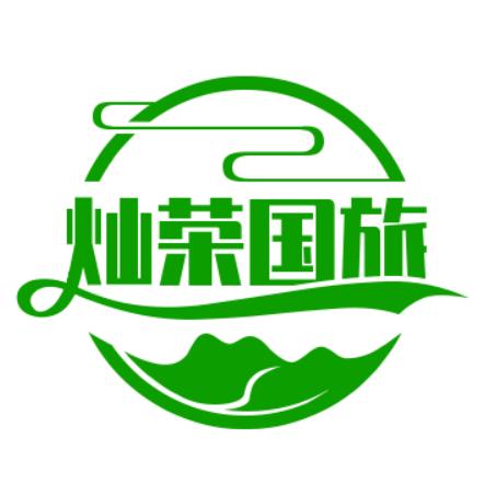 灿荣国旅