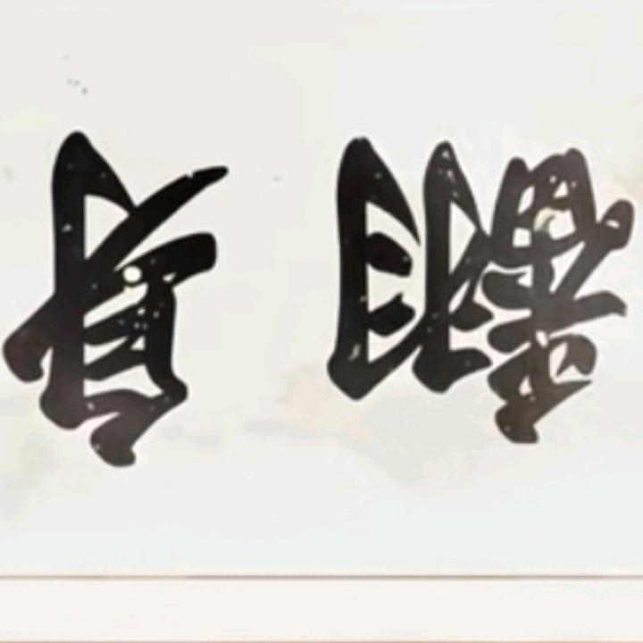 宰相