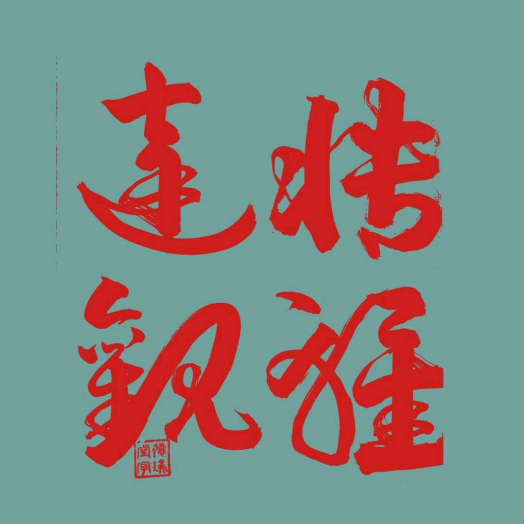 《驰骋人生》苏德瑞艺术书法