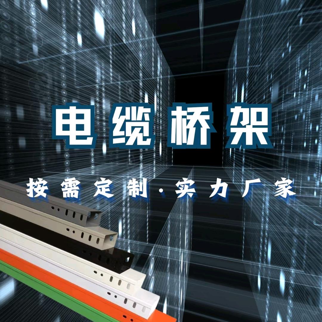 百诺电缆桥架生产厂家
