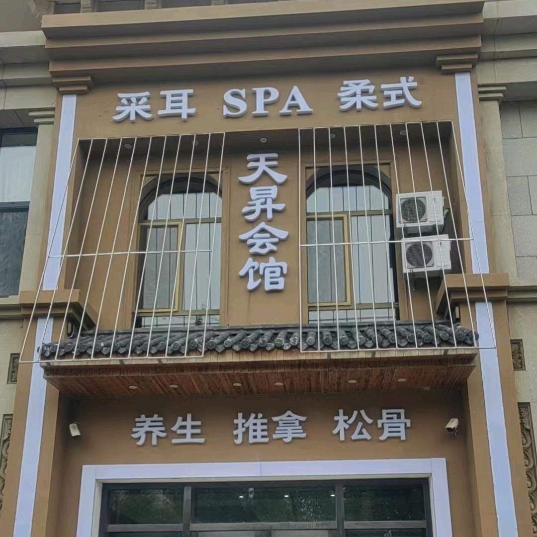 天昇spa