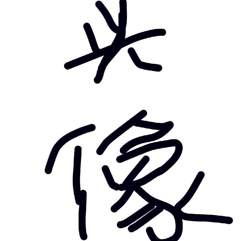我要玩打野
