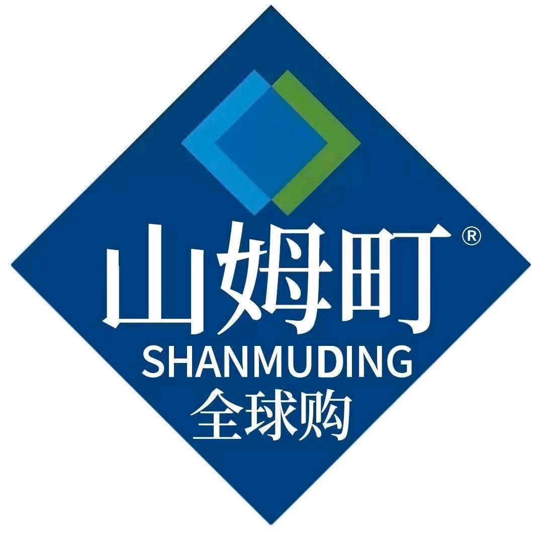 山姆町·全球购(和县店)
