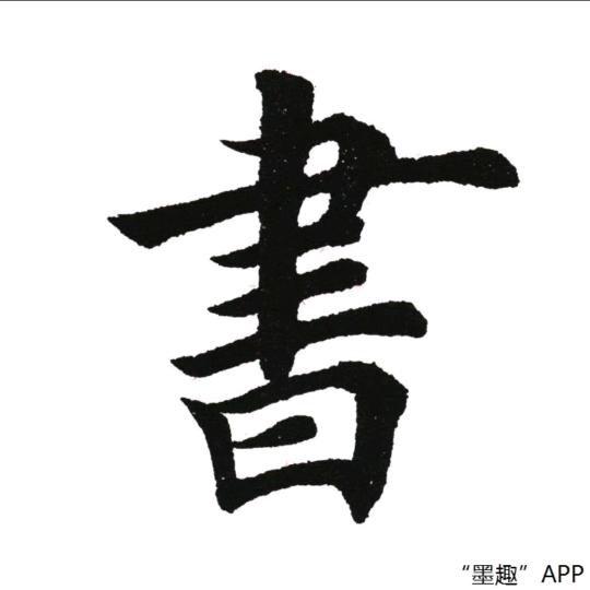 夏都书法