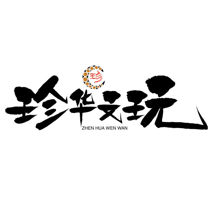 珍华·猴头「只讲真话」