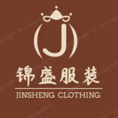 锦盛制衣
