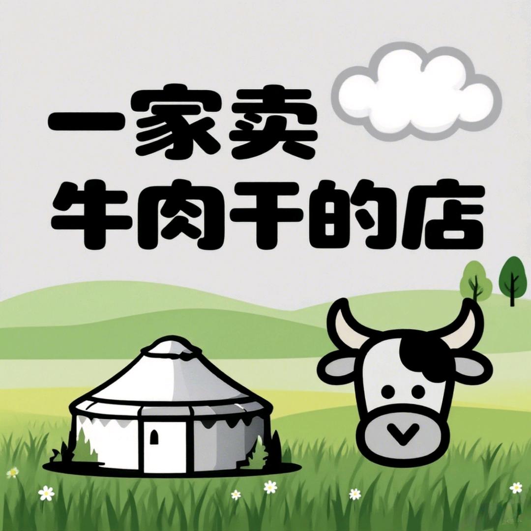 一家卖牛肉干的店