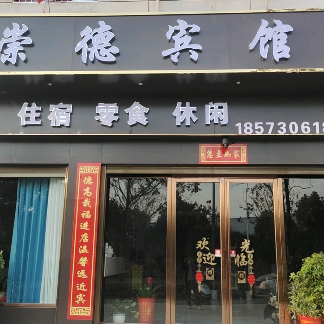 侯府一家之崇德宾馆