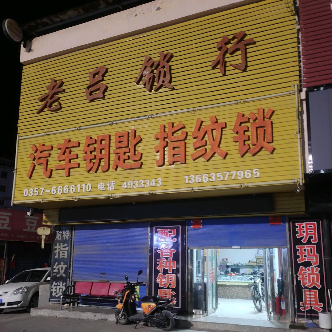 老吕开锁6666110