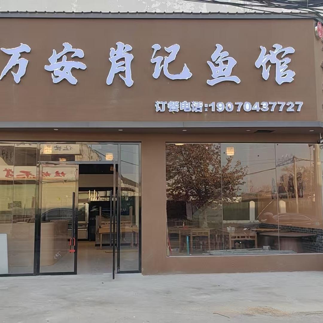 万安肖记鱼馆