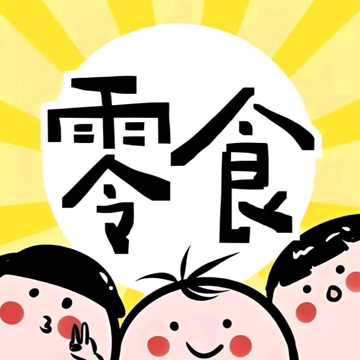 零食爆爆