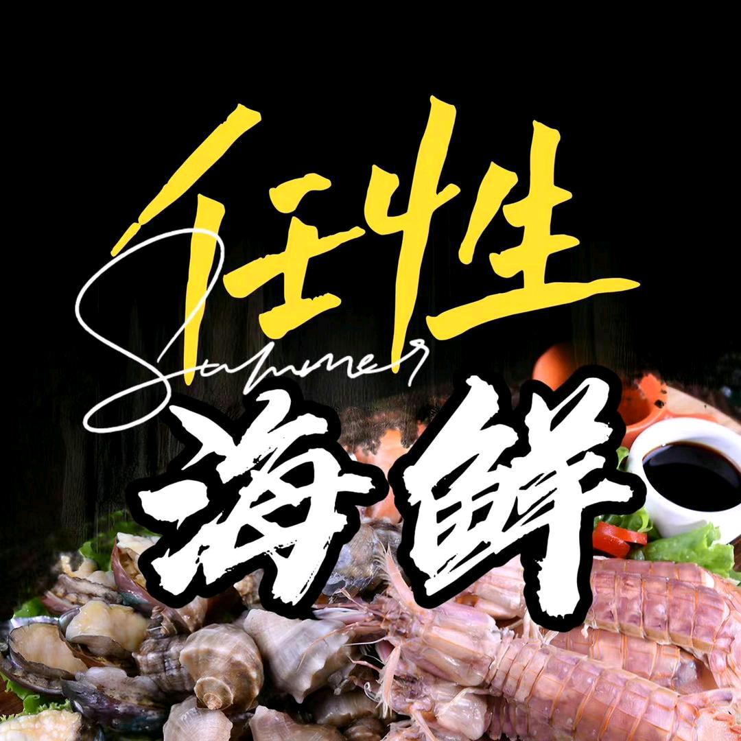 任性海鲜(保利美食街店)