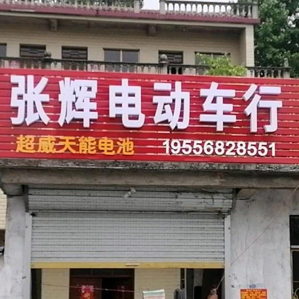张辉电动车行