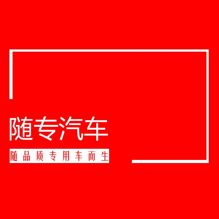 随专汽车