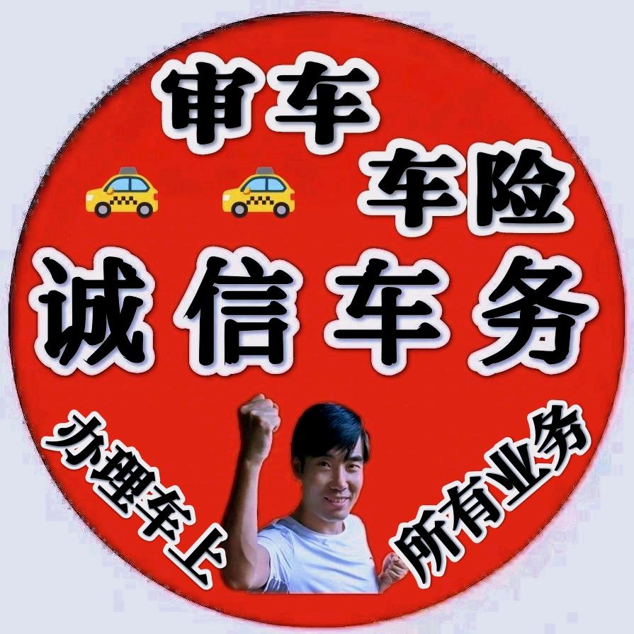 胡恩杰【诚信车务】