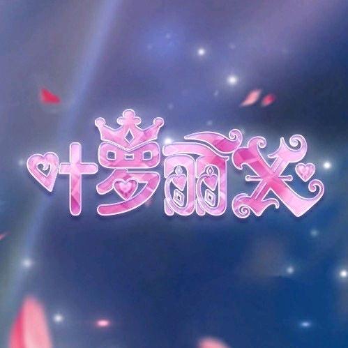 叶罗丽X