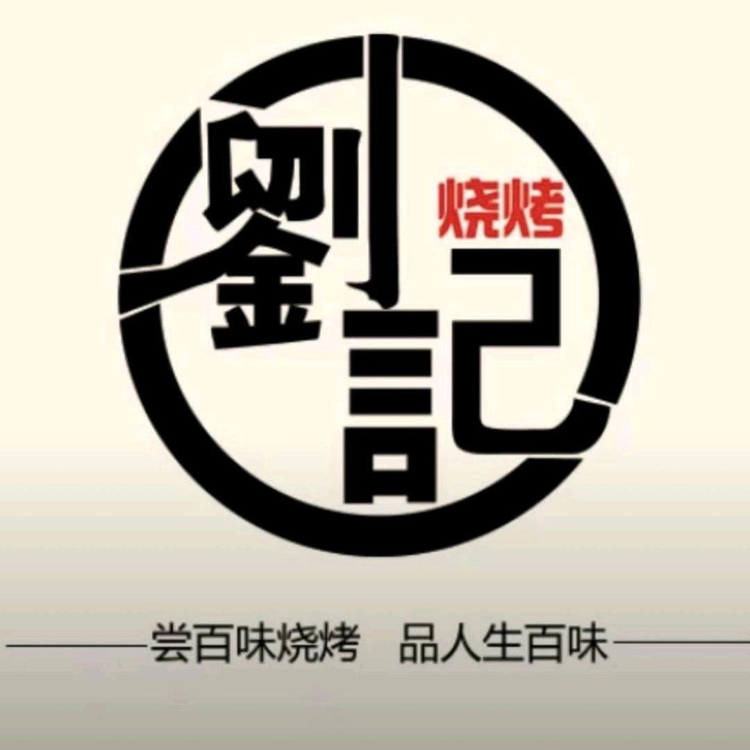 刘记烧烤   （常年招学员）