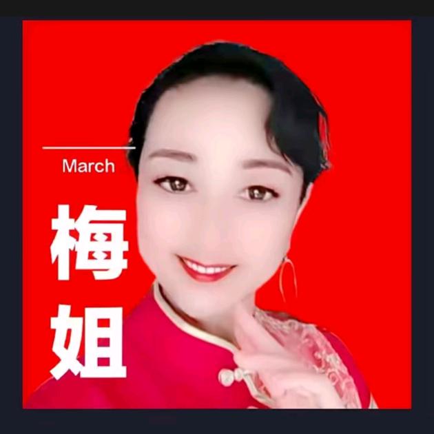 梅姐518