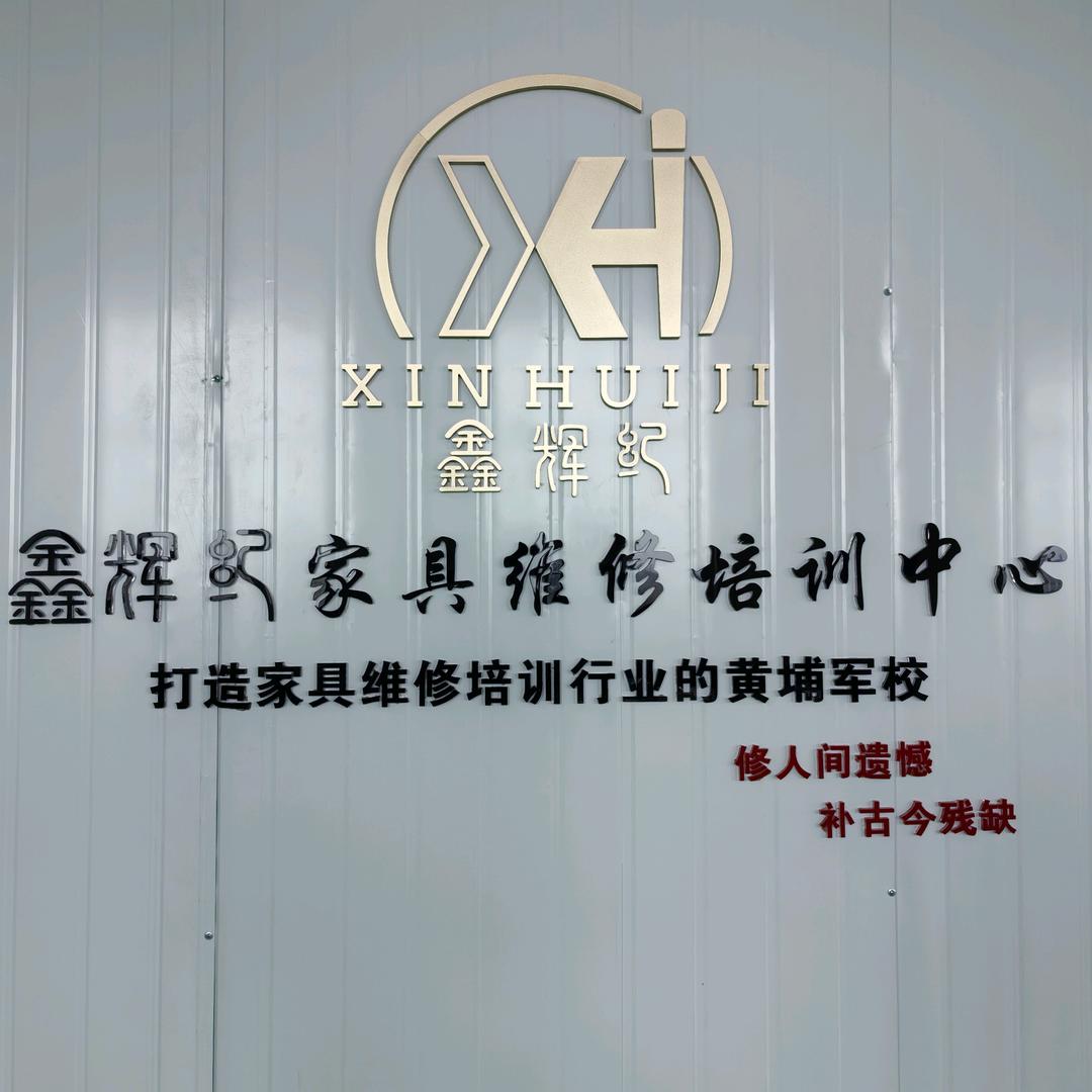 厦门家具美容师培训班(鑫辉纪小号全能师傅