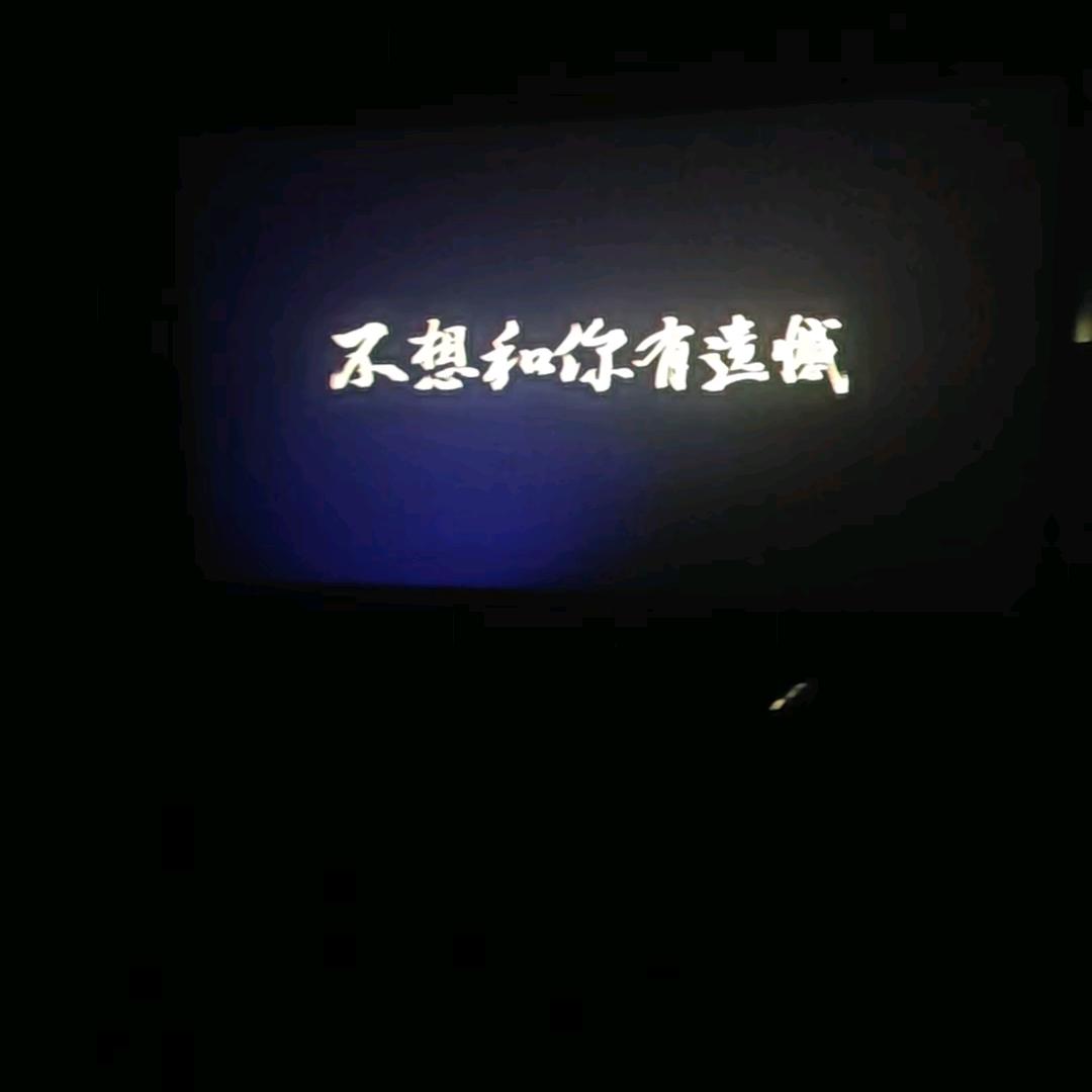 爱你！