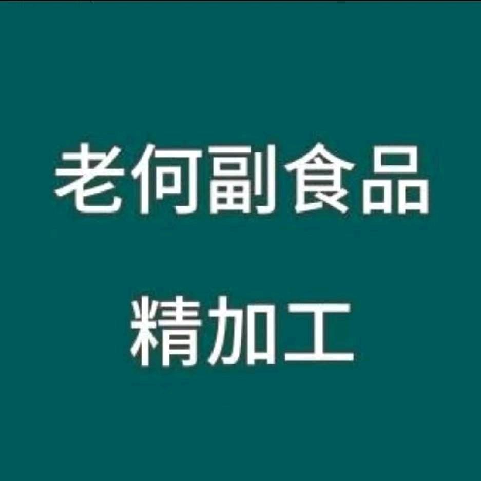 老何加工