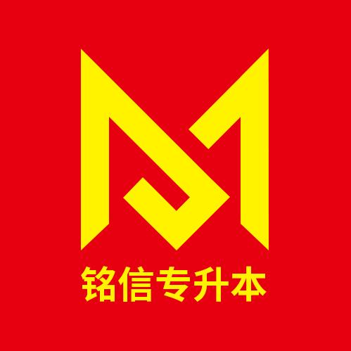 铭信专升本