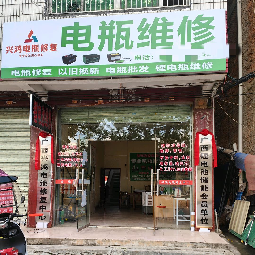 贺州市兴鸿锂电维修中心（接锂电厂家售后）