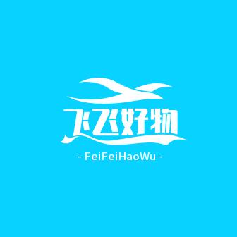 飞飞好物
