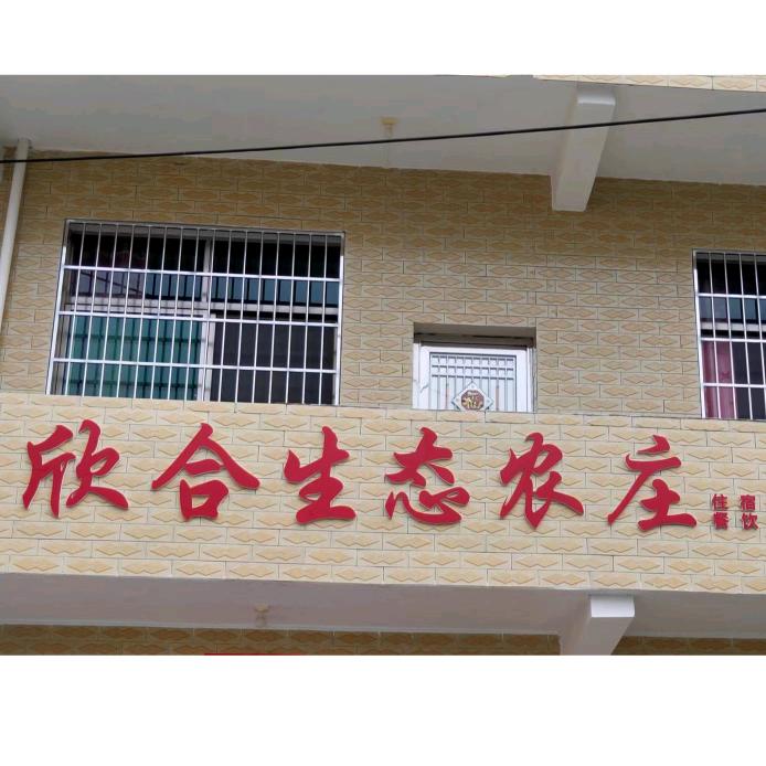 欣合生态农庄