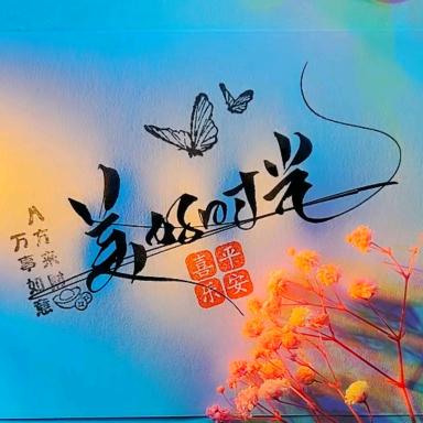 留住美好时光