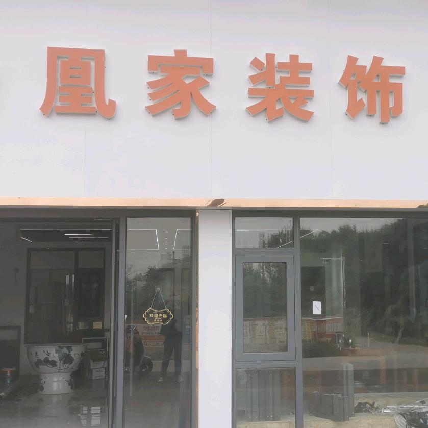 凰家装饰