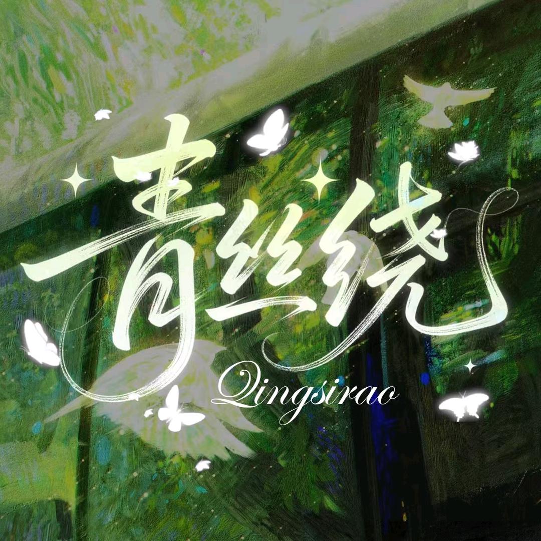 青丝绕/新厅开业