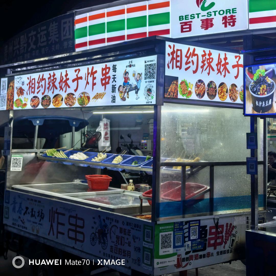 相约辣妹子炸串