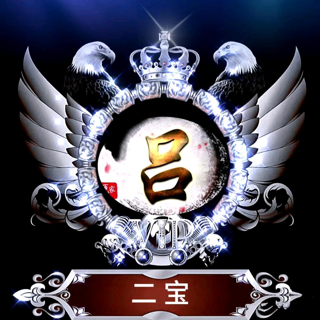 二宝👥