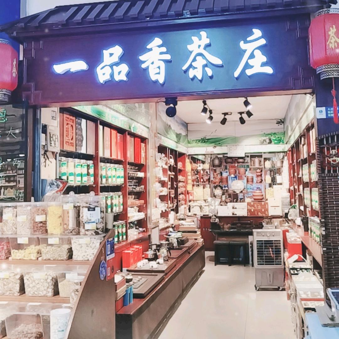 一品香茶庄