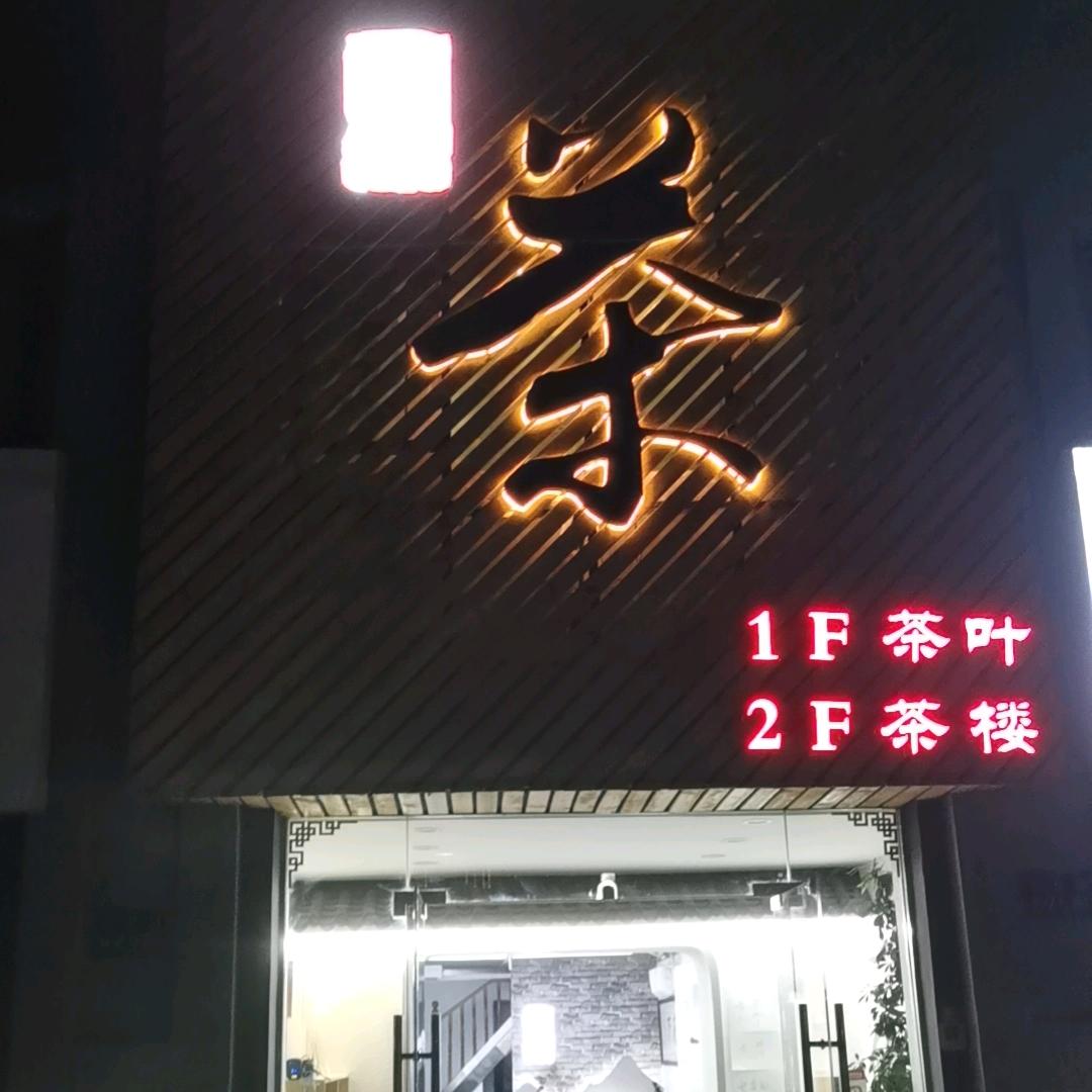 王飞虎（和润佳茶庄）