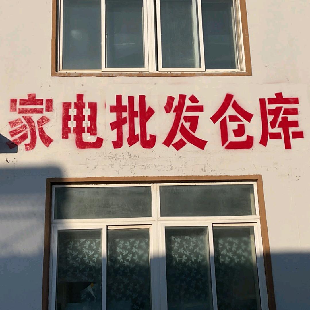 折扣家电批发仓库