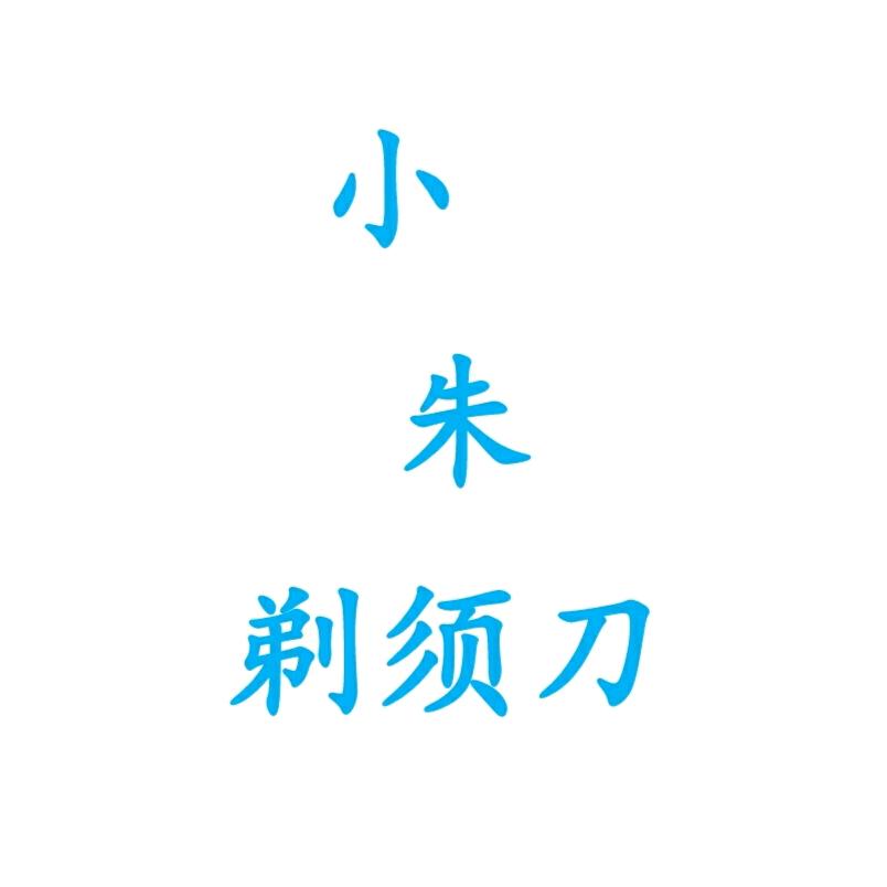 小朱电器精品推荐