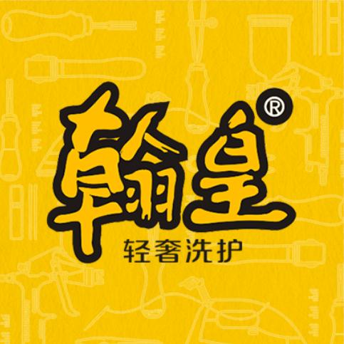 翰皇轻奢洗护加盟总部