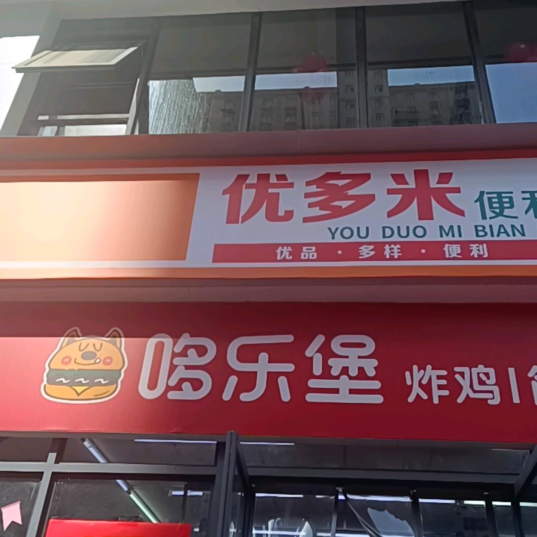 优多米@哆乐堡