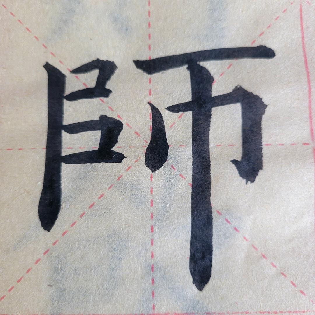 不怕