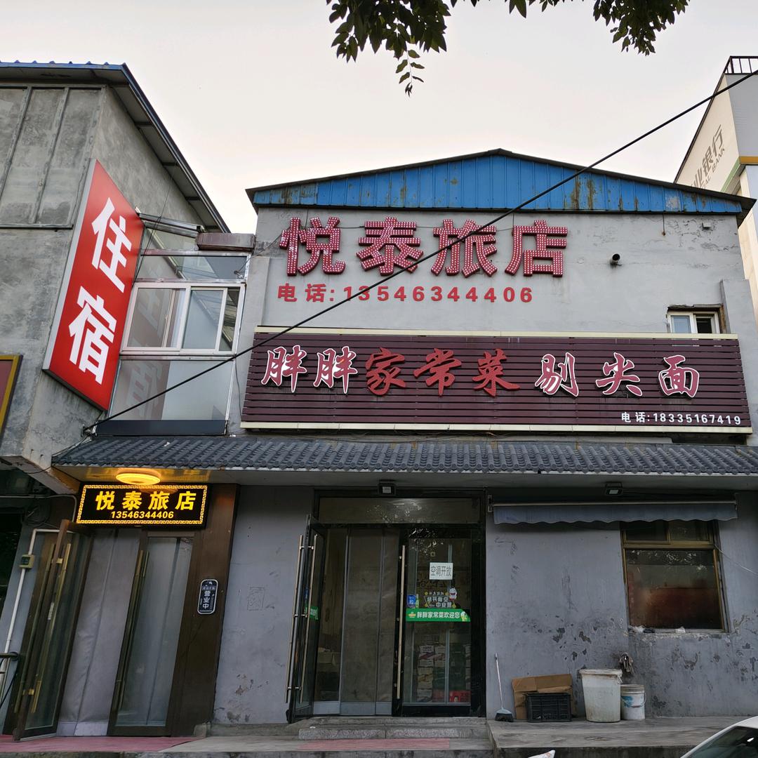 悦泰旅店