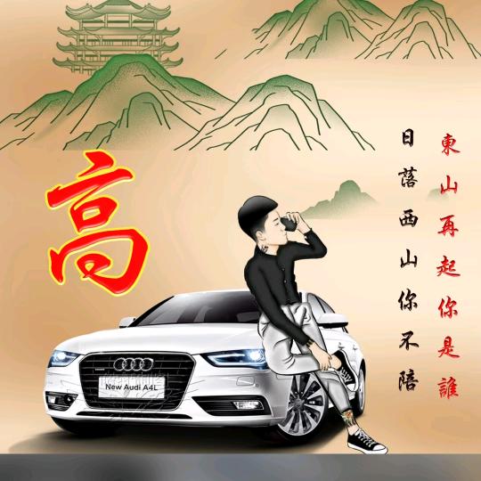高仔