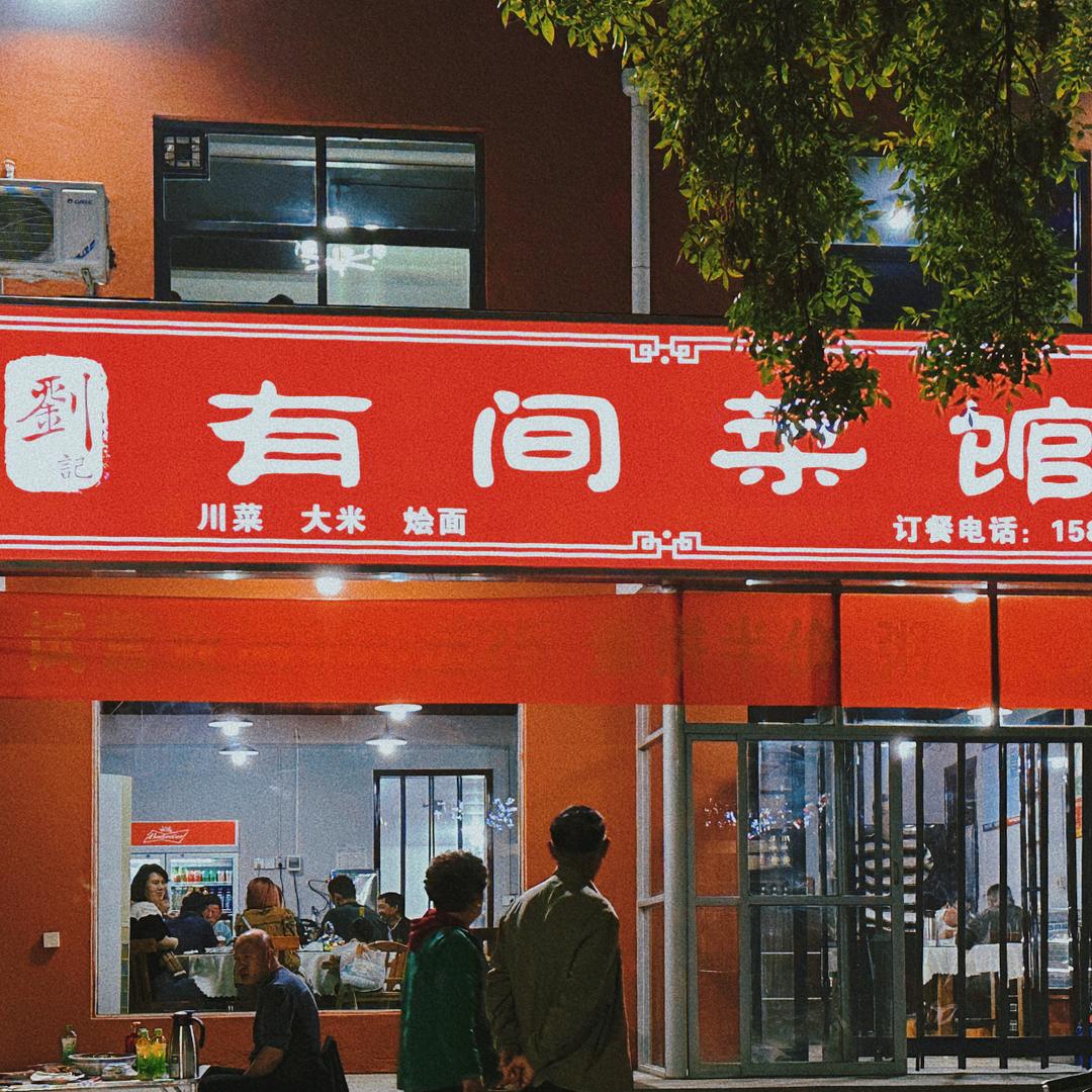 靳庄   劉记《有间菜馆》