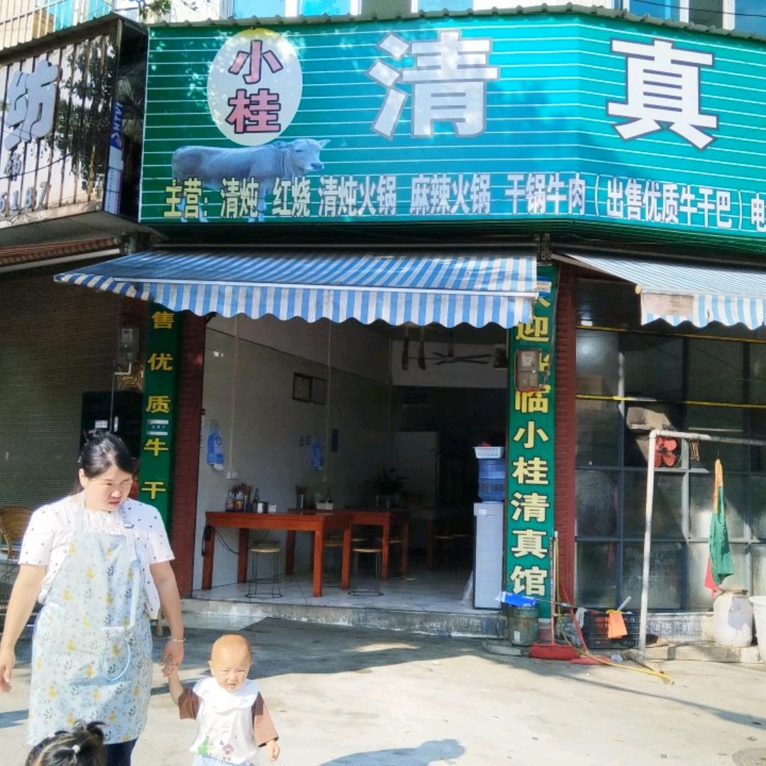 小桂清真馆
