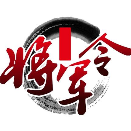 将军令的朋友圈