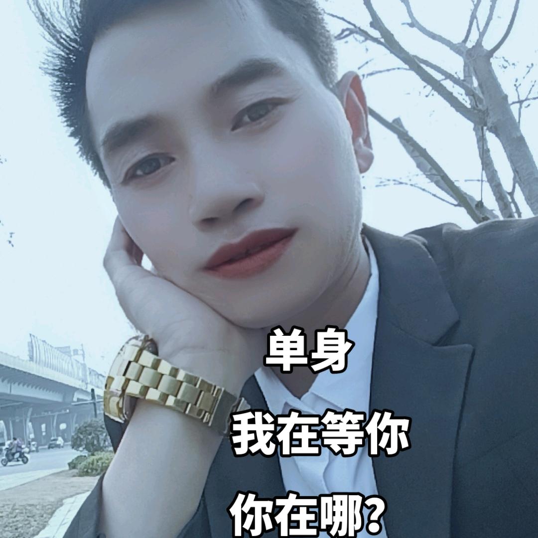 单身哥哥寻找女朋友
